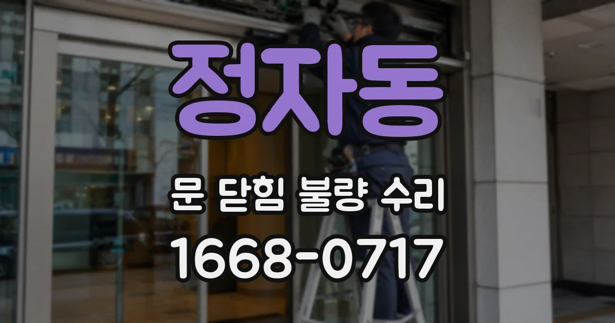 정자동 문 닫힘 불량 수리
