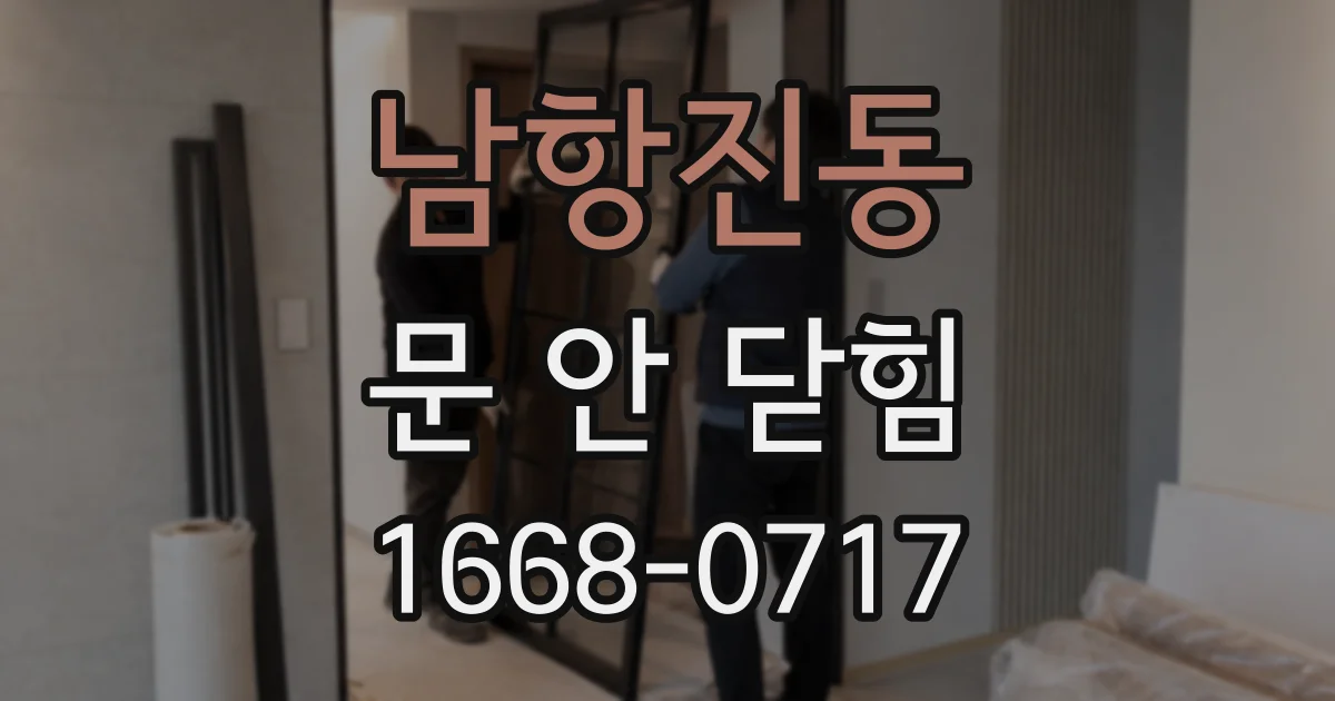 남항진동 문 안 닫힘