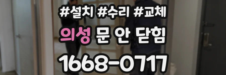 의성 문 안 닫힘