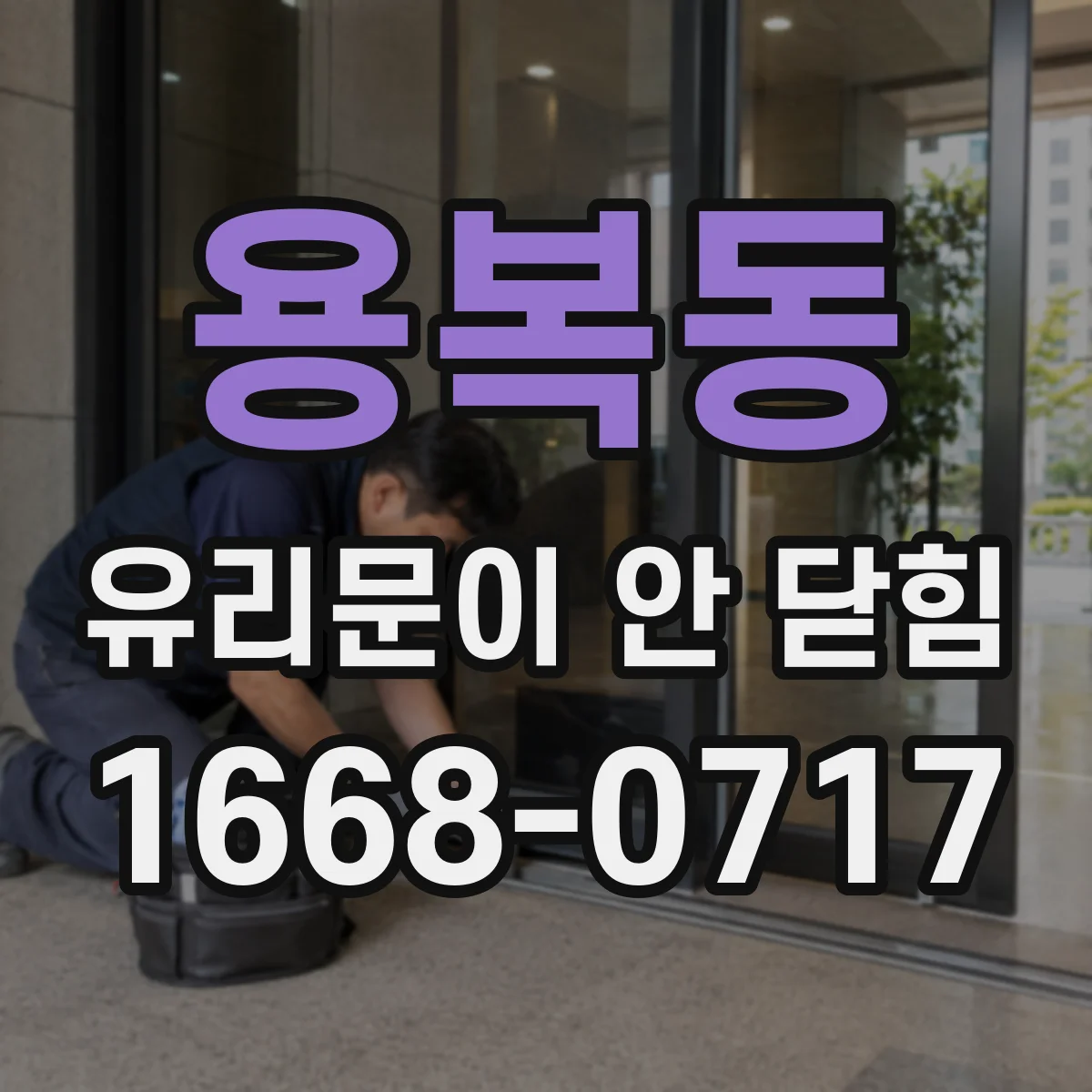 용복동 유리문이 안 닫힘