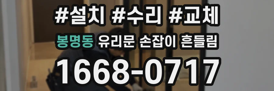 봉명동 유리문 손잡이 흔들림