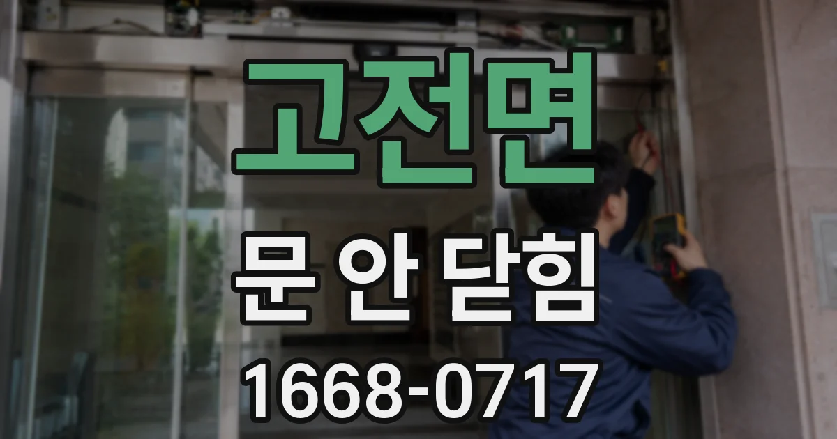 고전면 문 안 닫힘