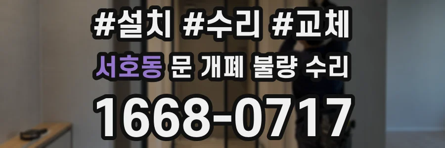 서호동 문 개폐 불량 수리