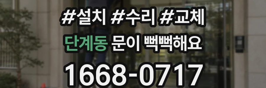 단계동 문이 뻑뻑해요