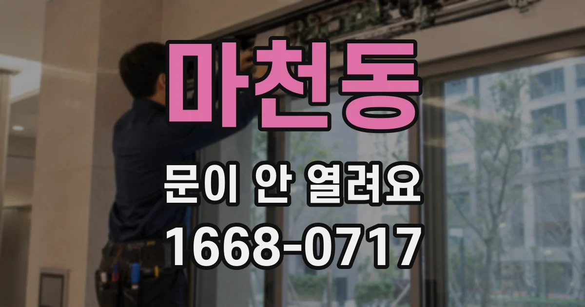 마천동 문이 안 열려요