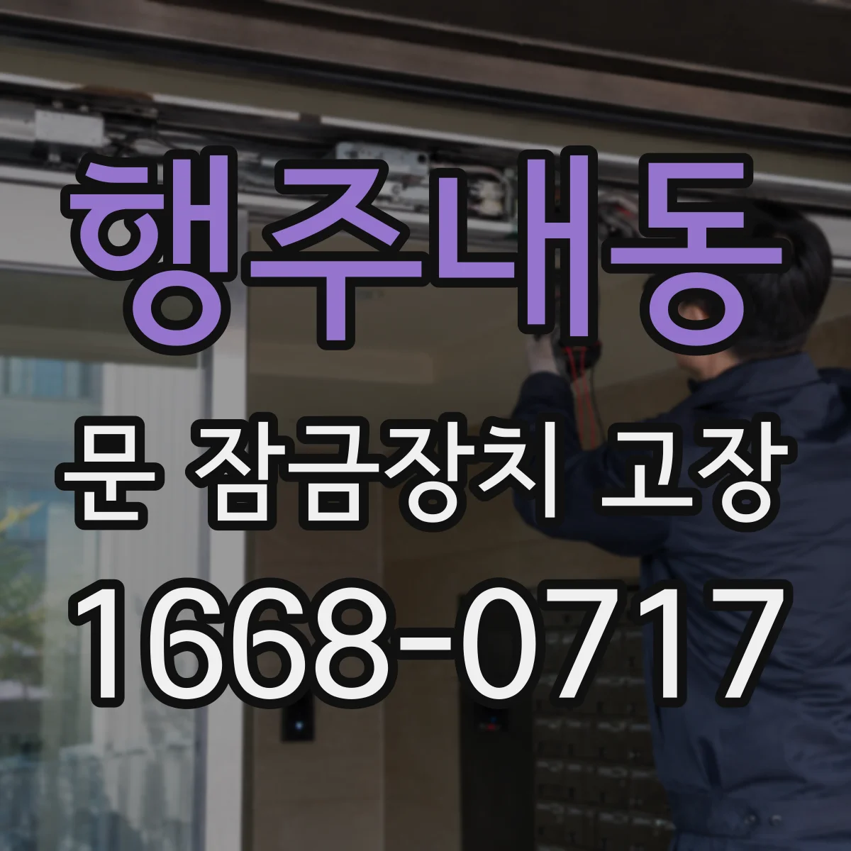 행주내동 문 잠금장치 고장