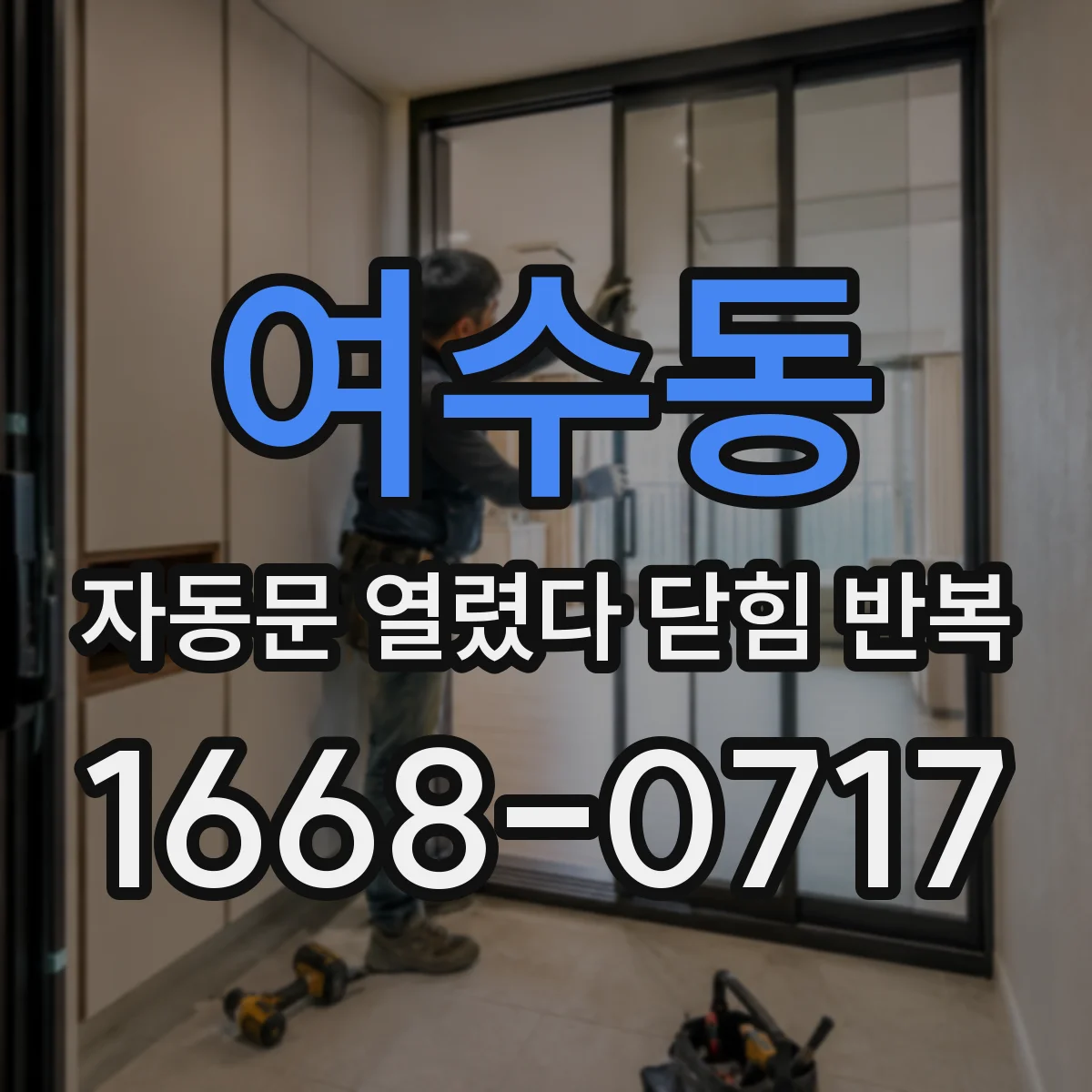 여수동 자동문 열렸다 닫힘 반복 증상은 문이 열렸다가 즉시 닫혀 버리거나, 잠시 멈춘 뒤 다시 움직일 때 확인됩니다.