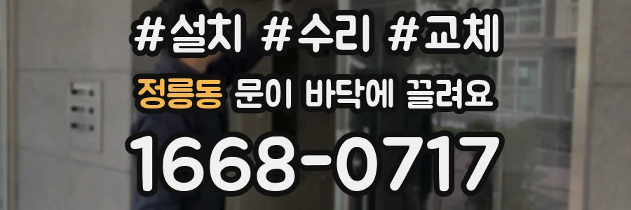 정릉동 문이 바닥에 끌려요
