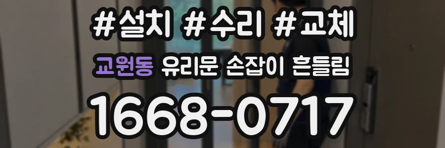 교원동 유리문 손잡이 흔들림