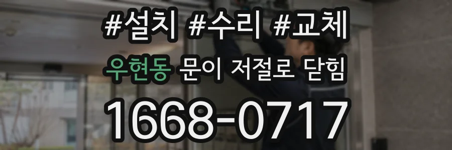 우현동 문이 저절로 닫힘