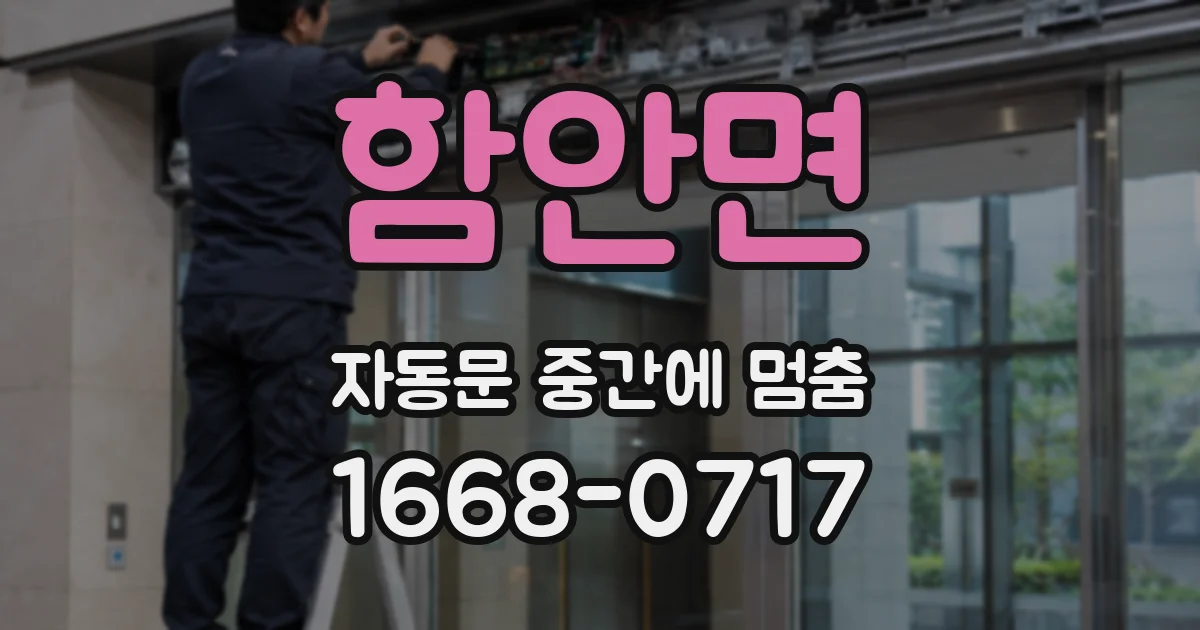 함안면 자동문 중간에 멈춤