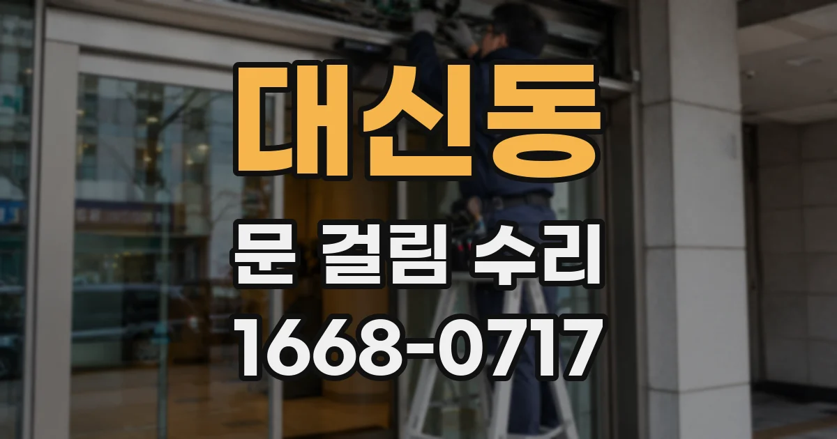 대신동 문 걸림 수리