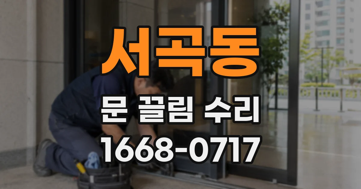 서곡동 문 끌림 수리