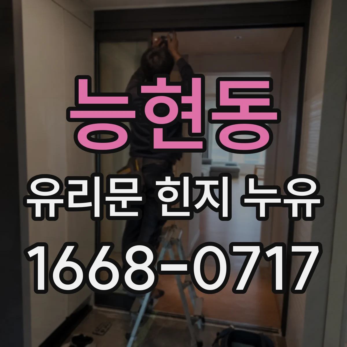 능현동 유리문 힌지 누유