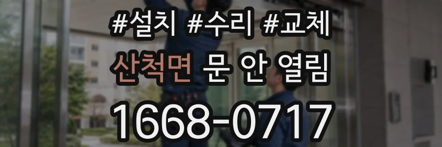 산척면 문 안 열림