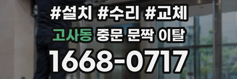 고사동 중문 문짝 이탈