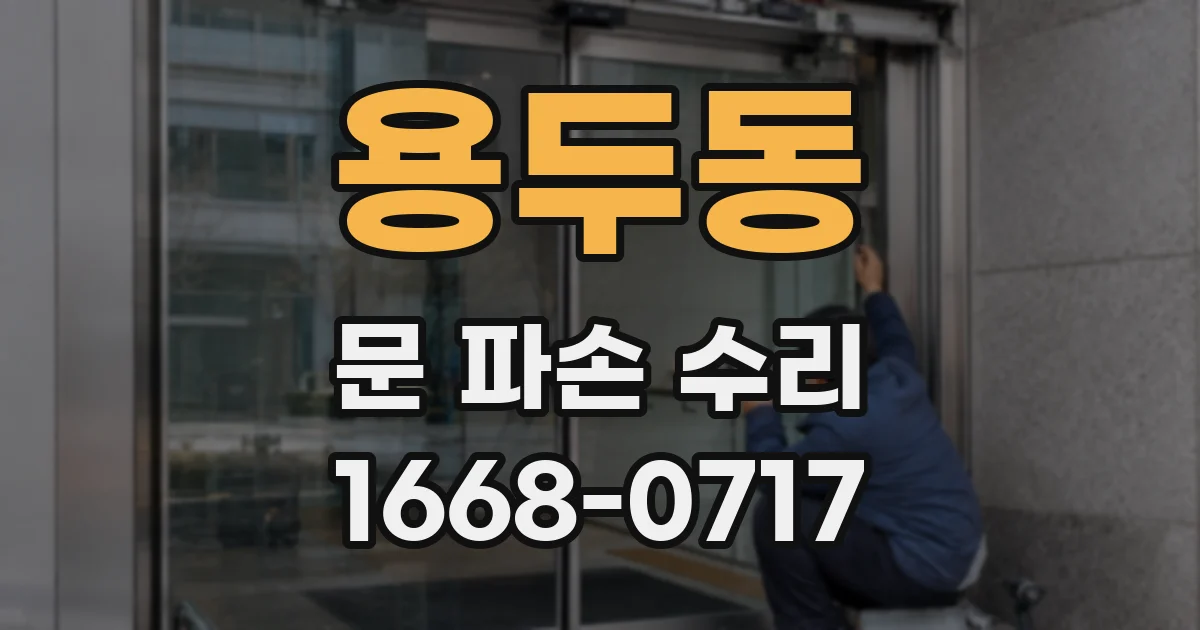 용두동 문 파손 수리