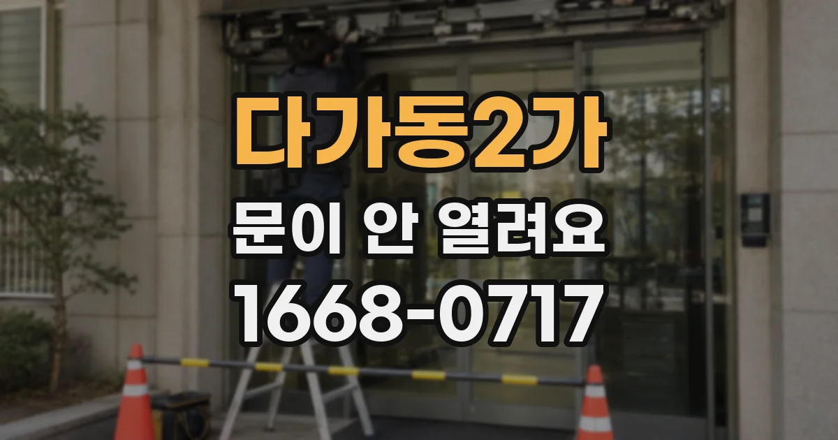 다가동2가 문이 안 열려요