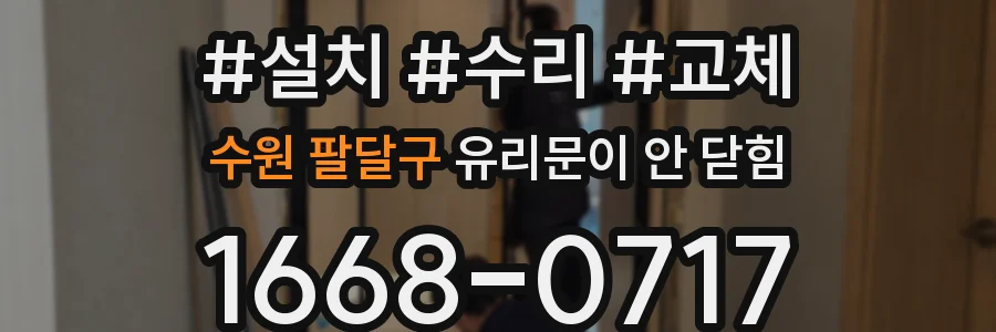 수원 팔달구 유리문이 안 닫힘