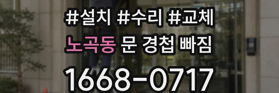 노곡동 문 경첩 빠짐