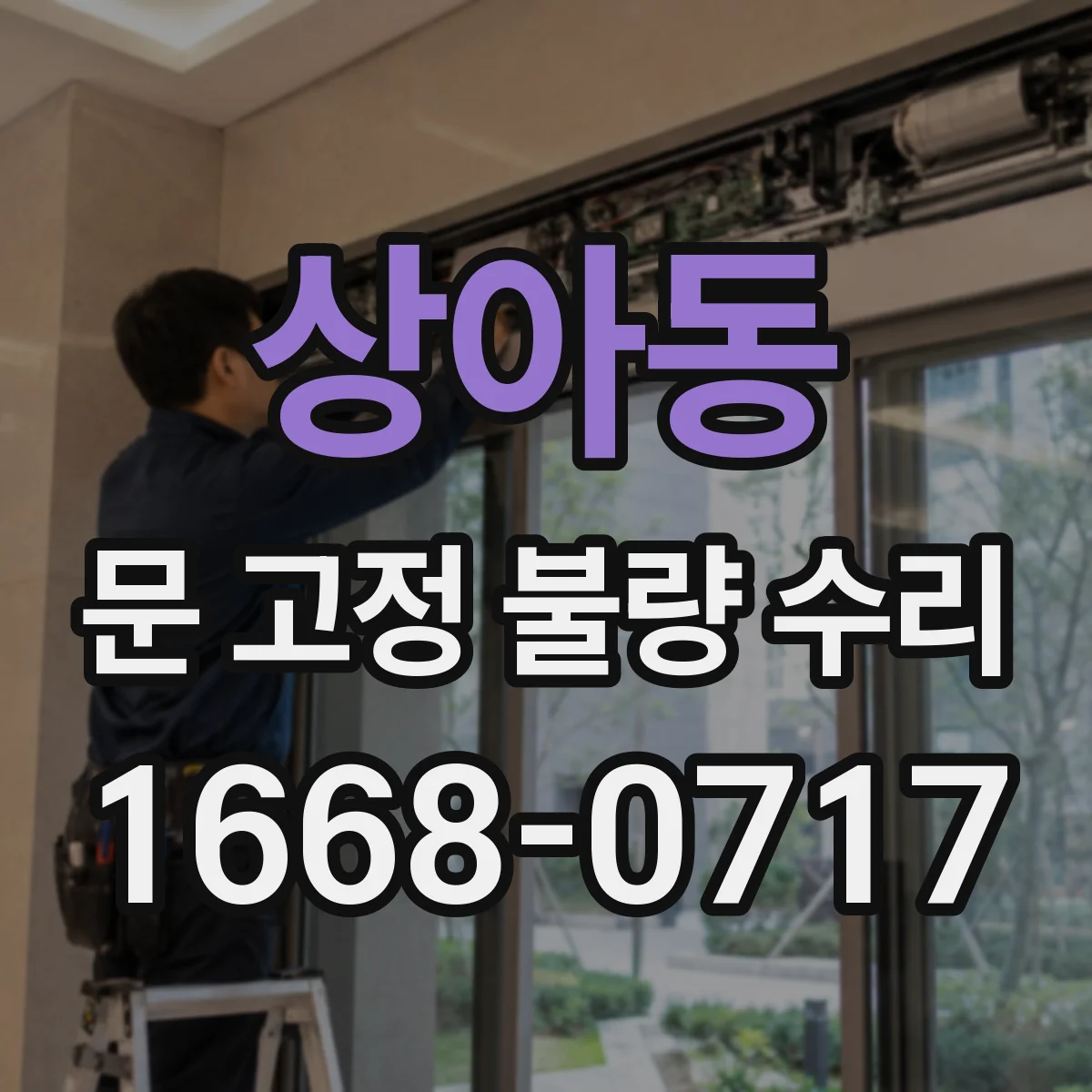 상아동 문 고정 불량 수리
