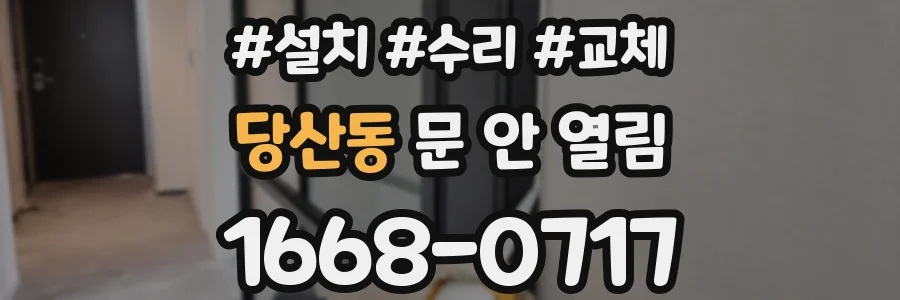 당산동 문 안 열림