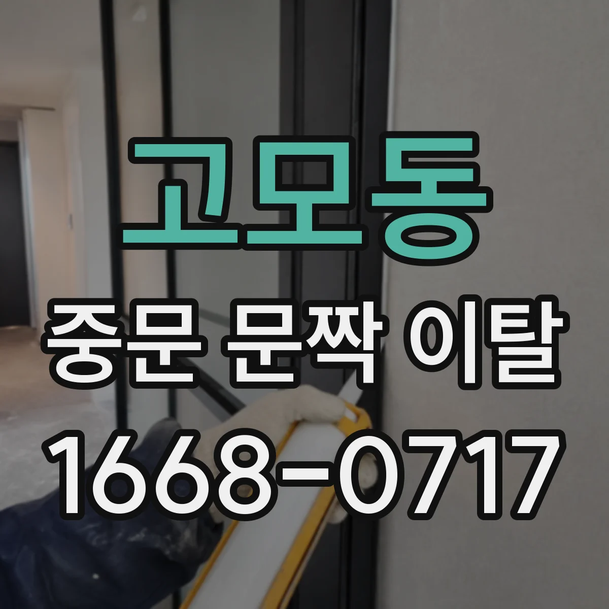 고모동 중문 문짝 이탈