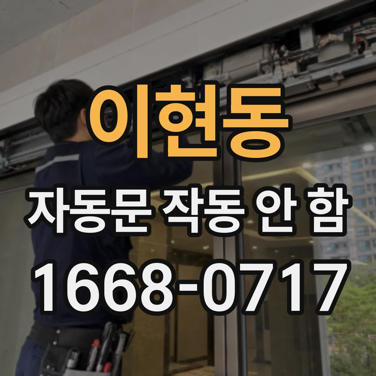 이현동 자동문 작동 안 함