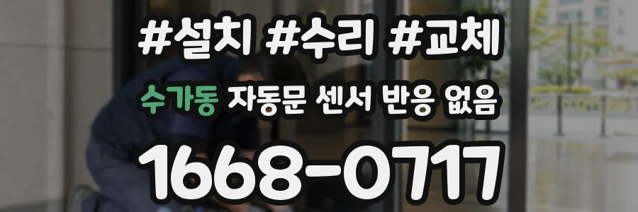 수가동 자동문 센서 반응 없음