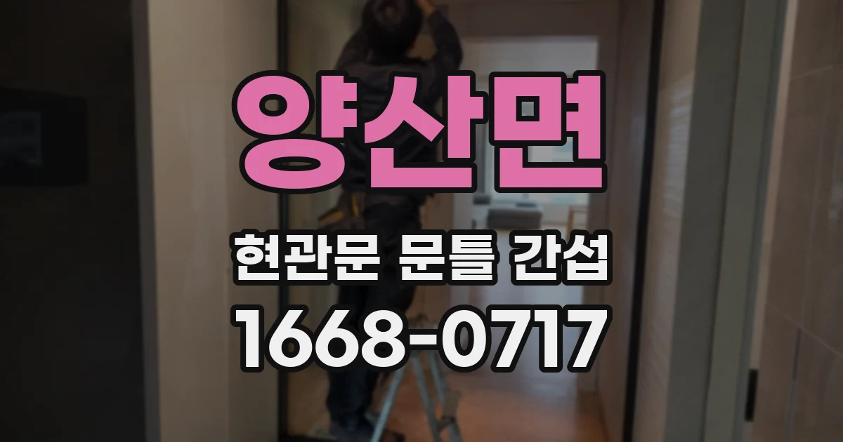 양산면 현관문 문틀 간섭