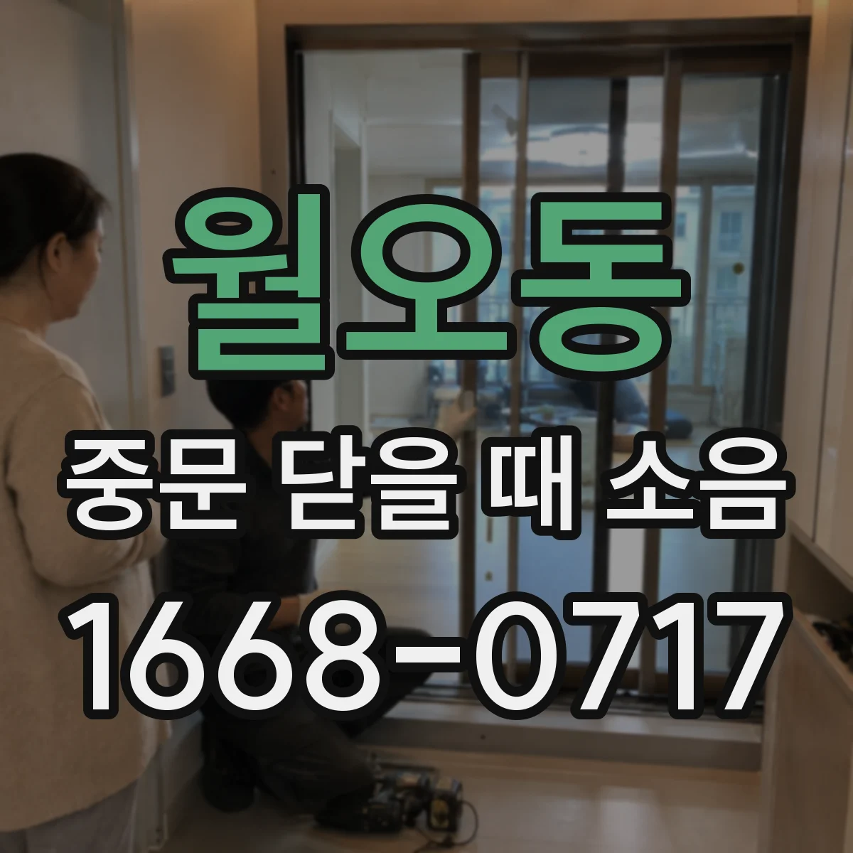 월오동 중문 닫을 때 소음