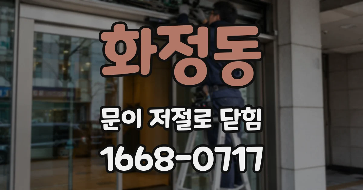 화정동 문이 저절로 닫힘
