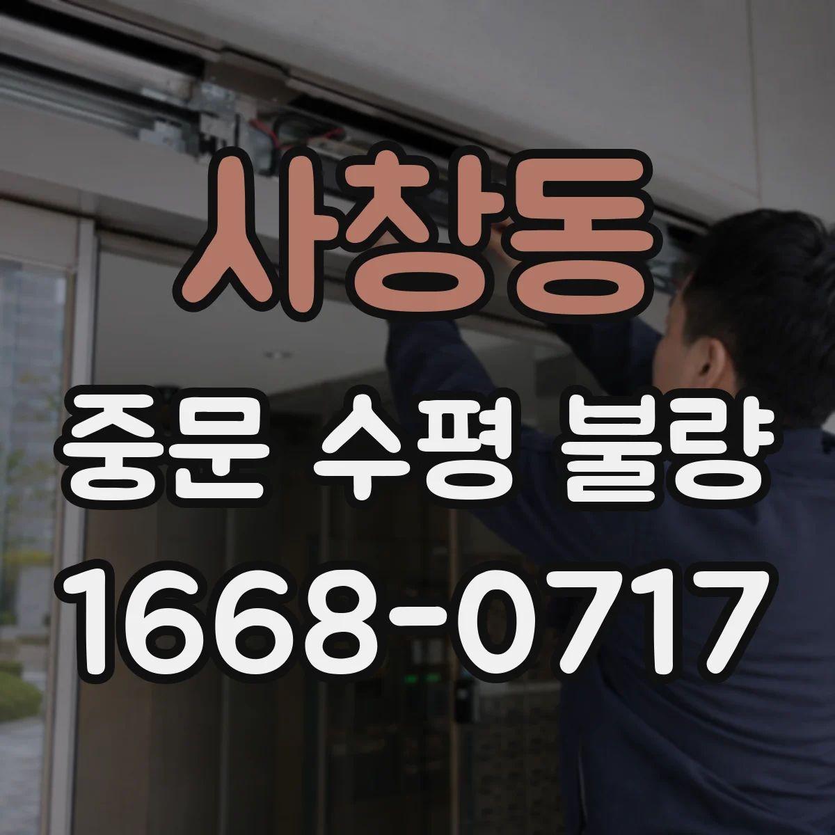사창동 중문 수평 불량