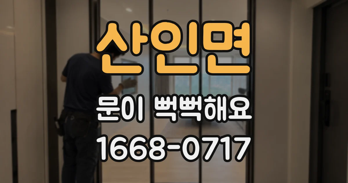 산인면 문이 뻑뻑해요