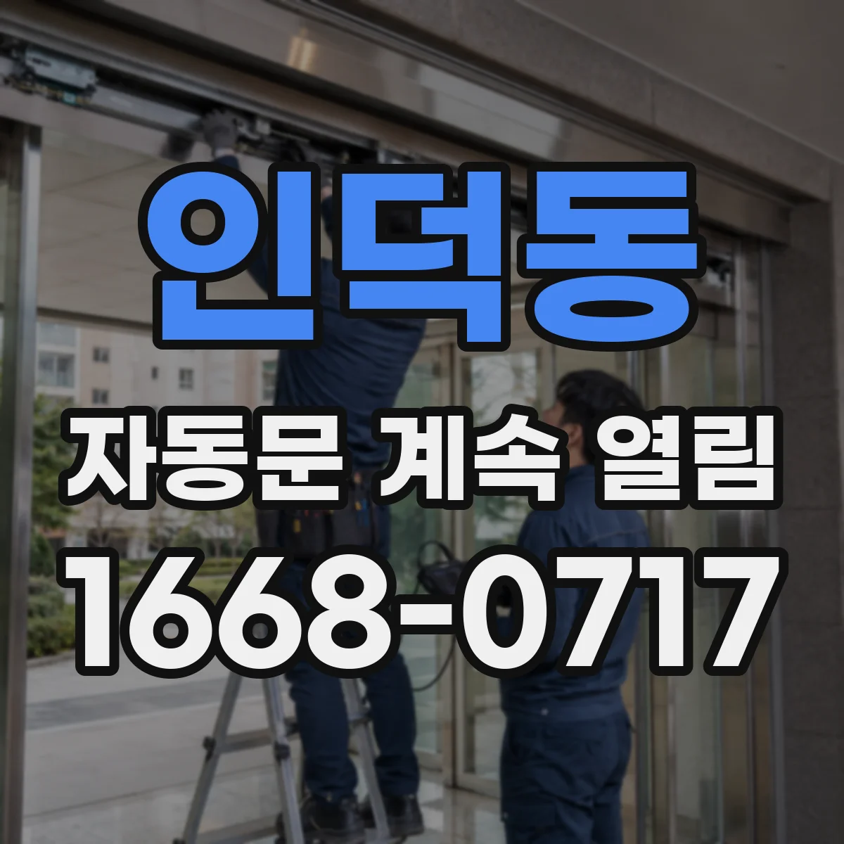 인덕동 자동문 계속 열림