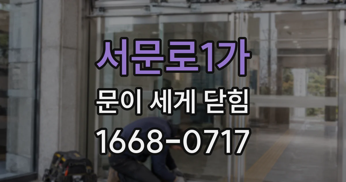 서문로1가 문이 세게 닫힘