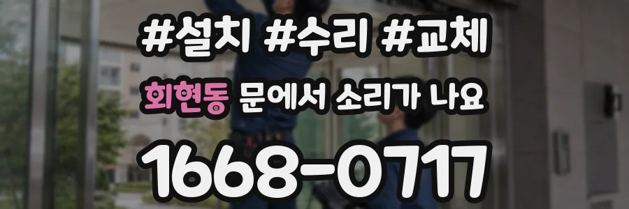 회현동 문에서 소리가 나요