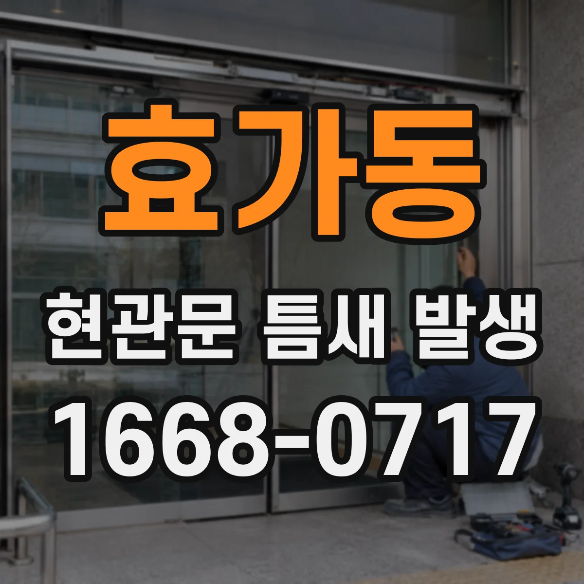 효가동 현관문 틈새 발생