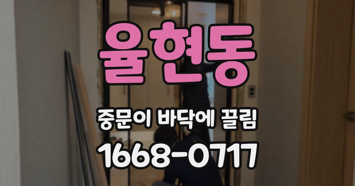 율현동 중문이 바닥에 끌림