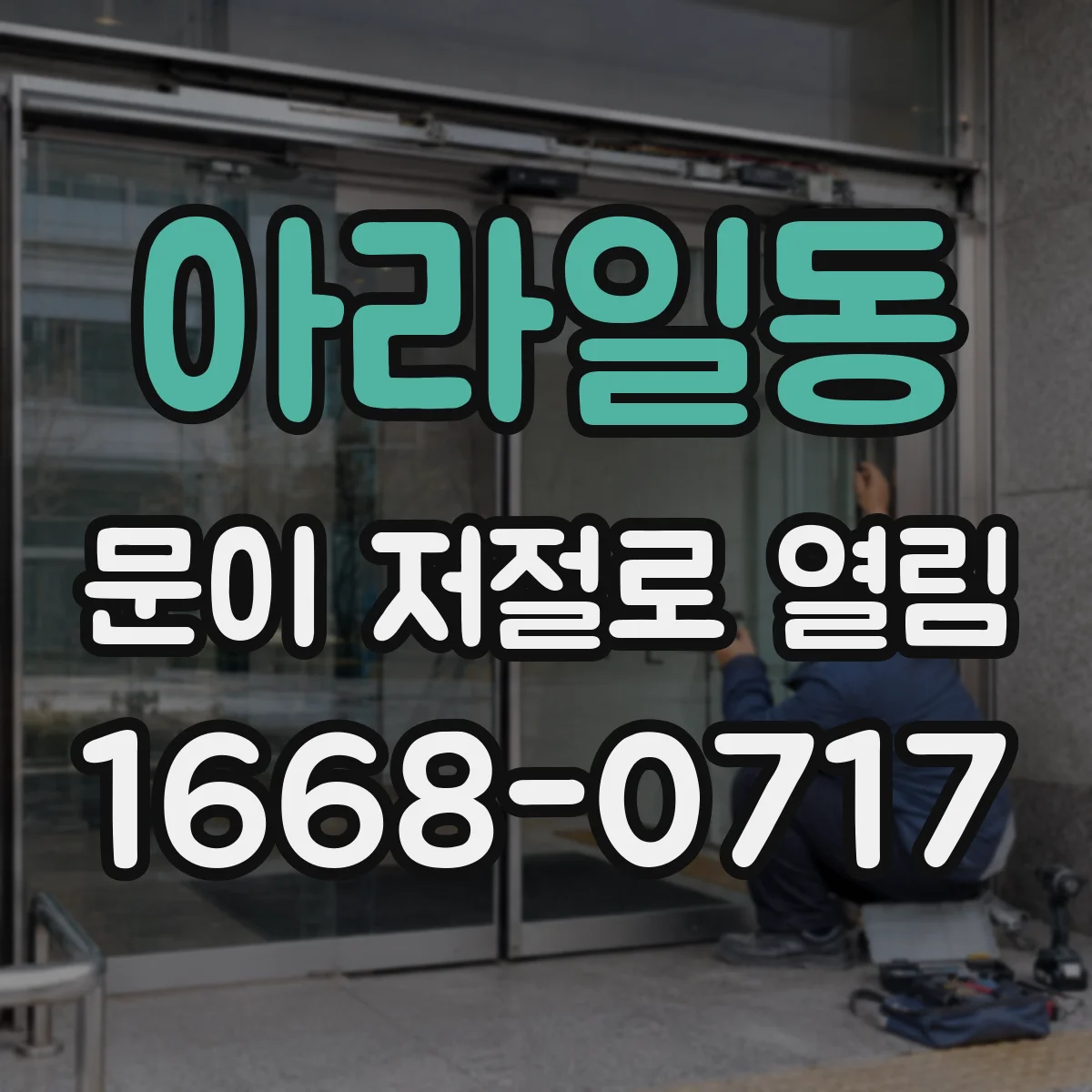 아라일동 문이 저절로 열림