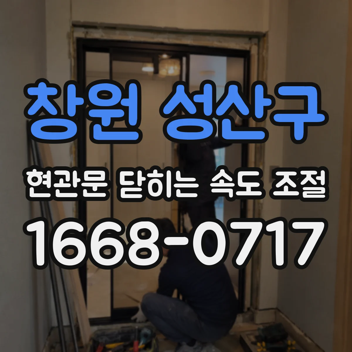 창원 성산구 현관문 닫히는 속도 조절