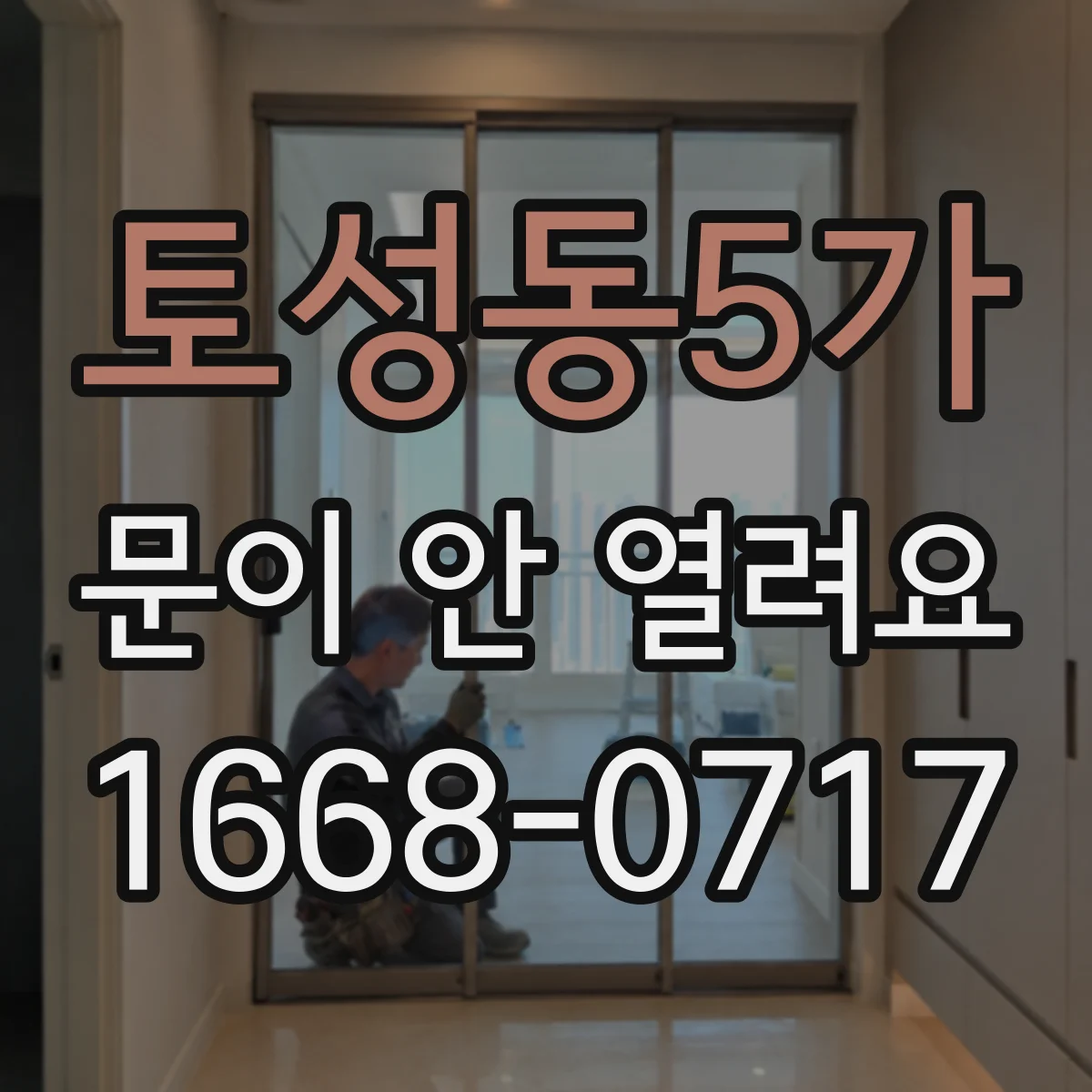 토성동5가 문이 안 열려요
