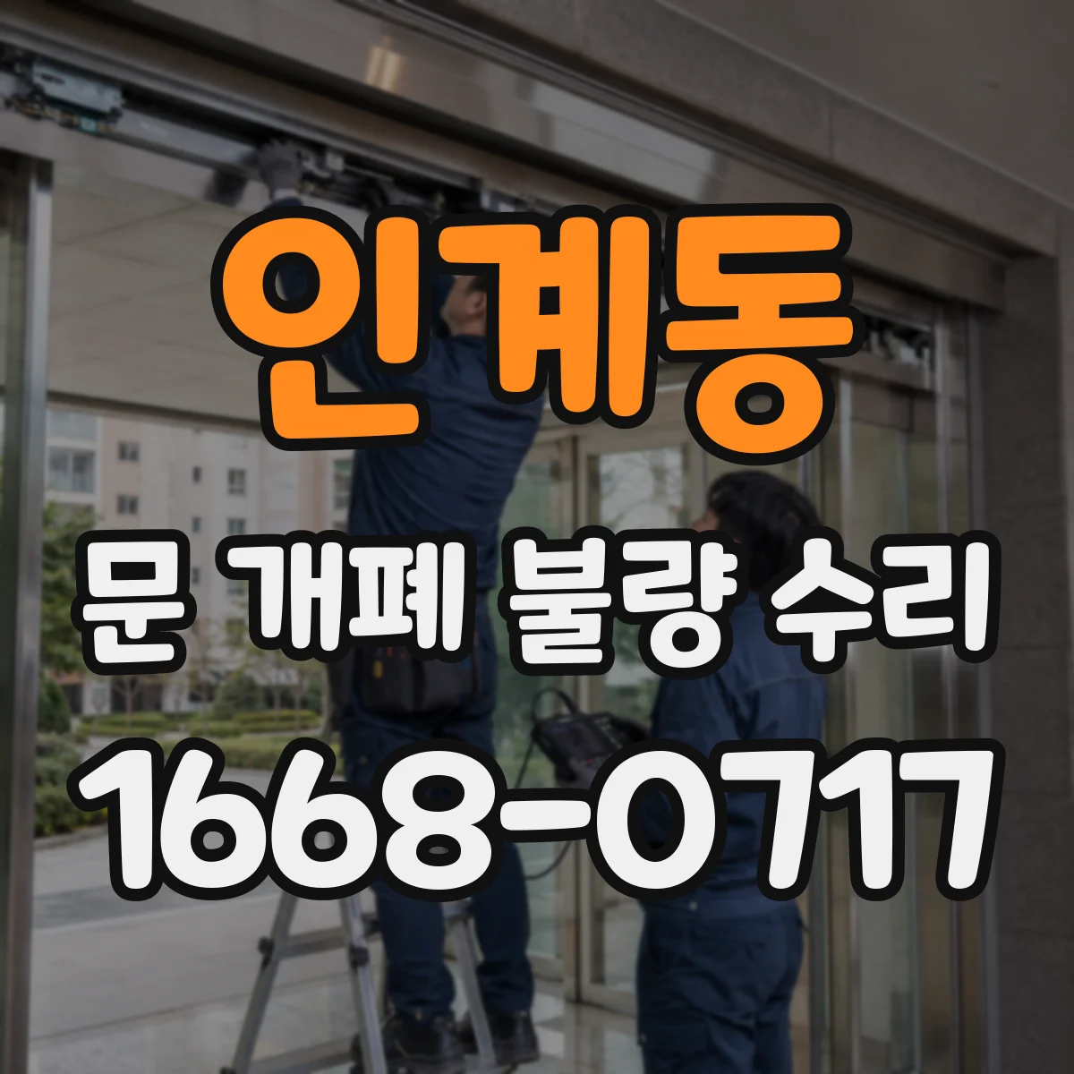 인계동 문 개폐 불량 수리