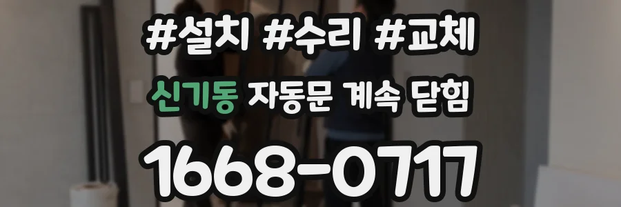 신기동 자동문 계속 닫힘