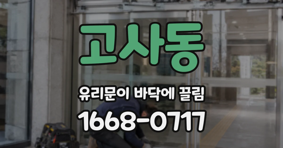 고사동 유리문이 바닥에 끌림