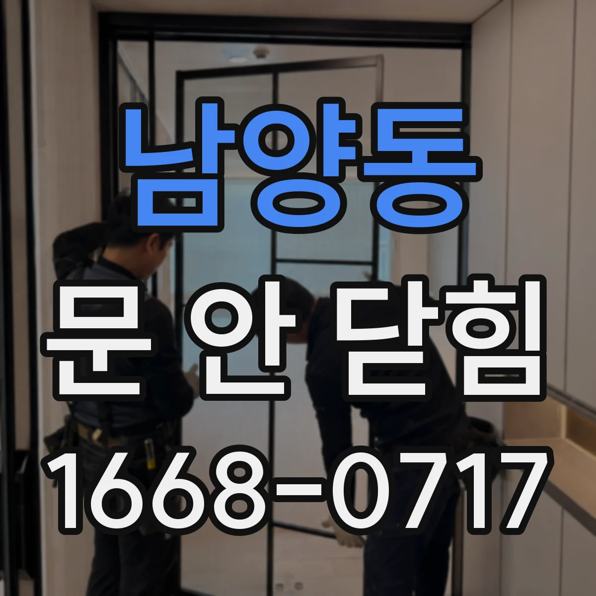 남양동 문 안 닫힘