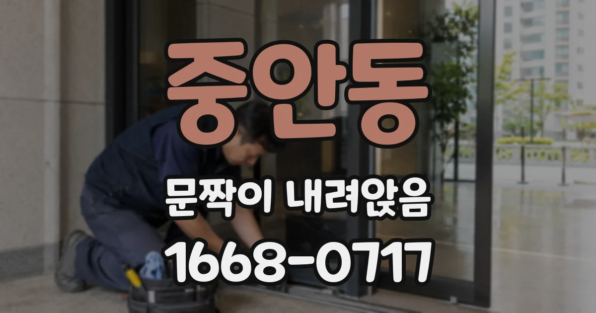 중안동 문짝이 내려앉음