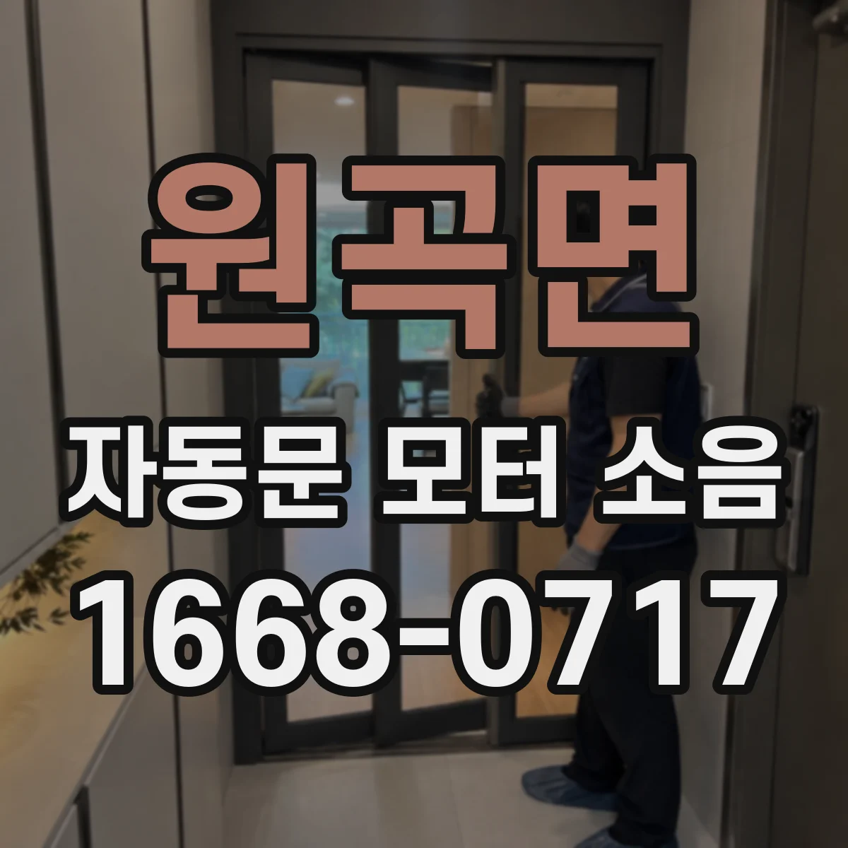 원곡면 자동문 모터 소음