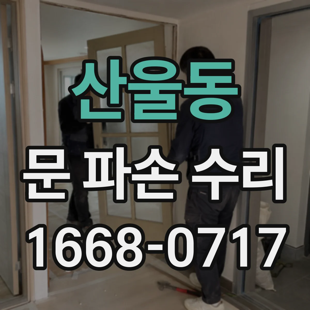 산울동 문 파손 수리