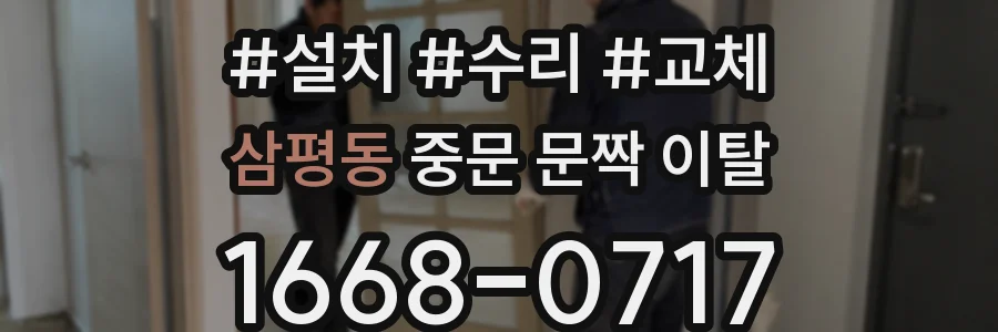 삼평동 중문 문짝 이탈